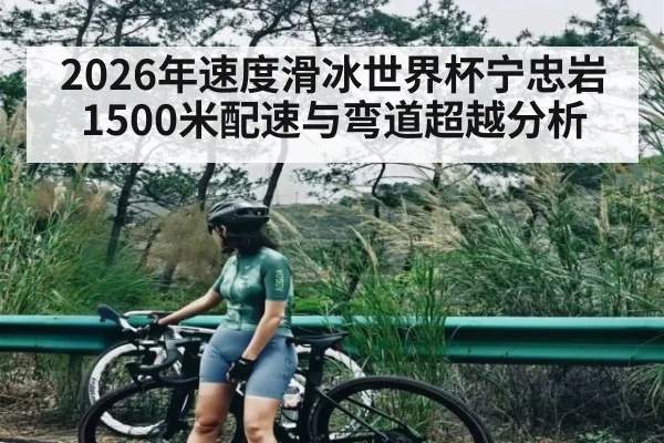 2026年速度滑冰世界杯宁忠岩1500米配速与弯道超越分析