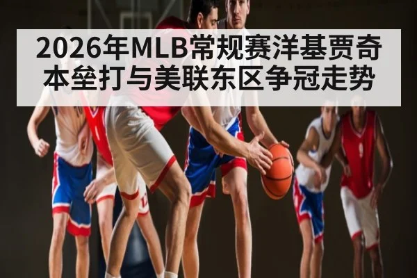 2026年MLB常规赛洋基贾奇本垒打与美联东区争冠走势